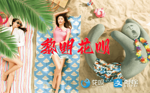 反温琪狗怕日初长花呗
